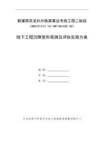 宁杭客运专线二标段线下工程沉降变形观测及评估实施方案