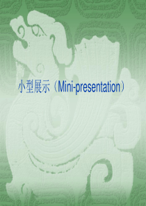 小型展示(Mini-presentation)回答策略