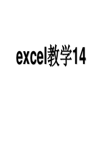 Excel教学课件14(免费)