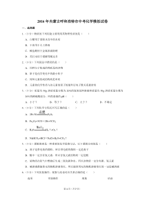 2016年内蒙古呼和浩特市中考化学模拟试卷