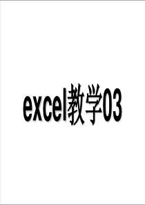 Excel教学课件03(免费)