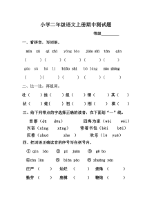 小学二年级语文上册期中测试题