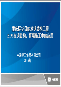 重庆国际马戏城钢结构工程BIM在设计、制造、安装工程中的应用(71定稿)