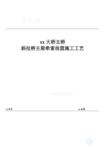 宁波大桥主桥斜拉桥主梁牵索挂篮施工工艺_secret