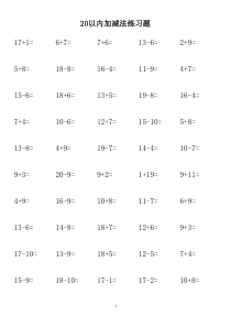 20以内加减法练习题(每页50题A4完美打印)