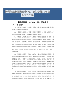 伊利奶业集团组织架构、部门职能与岗位说明书汇编168