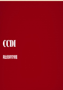 CCDI商业街设计资料