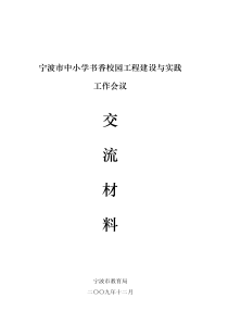 宁波市中小学书香校园工程建设与实践