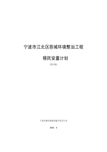 宁波市江北区慈城环境整治工程移民安置计划