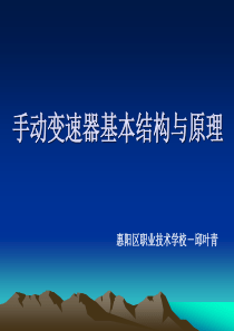 手动变速器基本结构与原理