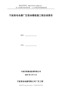 宁波甬电电器厂区宿舍楼桩基工程总结报告