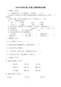 2018北师大版三年级上册数学期末试卷