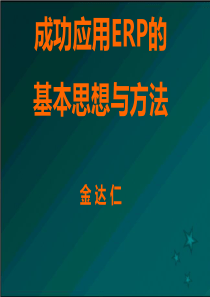 成功应用ERP的基本思想方法