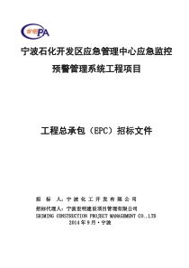 宁波石化开发区应急管理中心应急监控预警管理系统工程