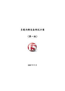 F5服务器负载均衡测试方案