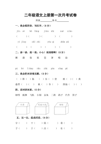 人教版二年级语文上册第一次月考试卷