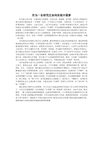 作为一名研究生如何实现中国梦