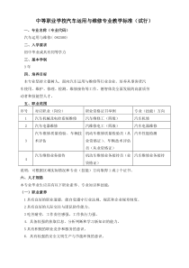 中等职业学校汽车运用与维修专业教学标准(试行)