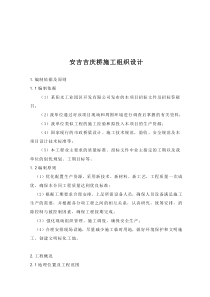 安吉吉庆桥施工组织设计(doc39)(1)