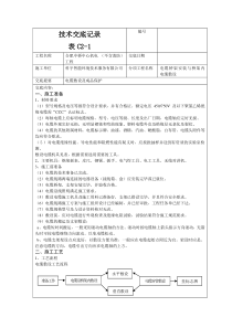 电缆敷设技术交底记录