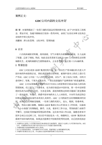 GDC公司内部的文化冲突