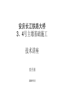 安庆长江铁路大桥主墩基础施工技术