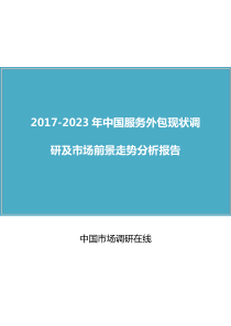 2018年中国服务外包调研及市场分析报告目录