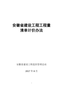 安徽-建标〔2017〕191号附件-2018工程量清单计价办法