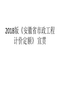 安徽2018计价定额宣贯交底-2018市政工程交底宣贯