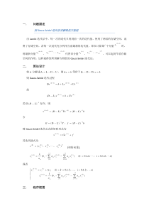 Gauss-Seidel迭代法求解线性方程组