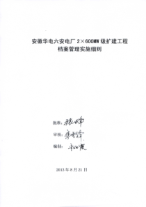 安徽华电六安电厂2×600MW级扩建工程档案管理实施细则