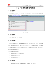 FDD-LTE小区PCI冲突告警处理案例