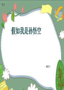 小学四年级作文《假如我是孙悟空》400字(共7页PPT)