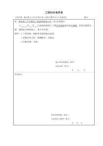 工程材料、构配件、设备报审表