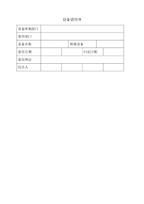 设备借用单