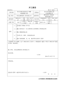 鲁JJ-006开工报告