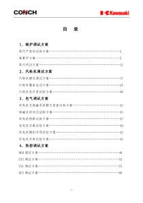 安徽海螺川崎余热发电工程调试方案