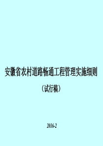 安徽省农村道路畅通工程管理实施细则(试行稿)