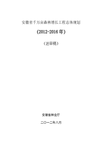 安徽省千万亩森林增长工程总体规划(XXXX-XXXX)