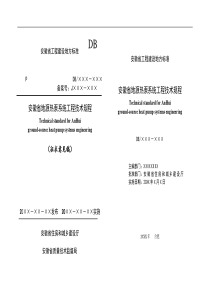 安徽省地源热泵系统工程技术规程