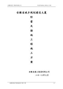 安徽省城乡规划建设大厦防雷及接地安装施工方案