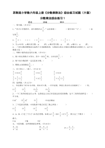 小学数六年级上册分数乘除法综合练习试题六套