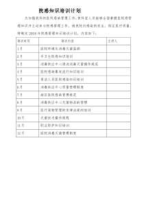 18院感知识培训计划