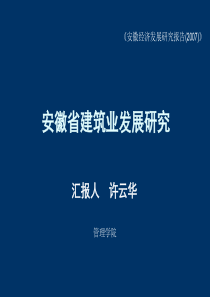 安徽省建筑业发展研究