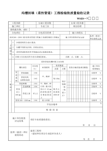 沟槽回填(柔性管道)工程检验批质量验收记录.