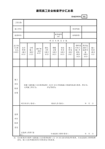 建筑施工安全检查评分汇总表