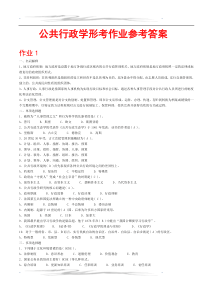 公共行政学形考作业参考答案(1)