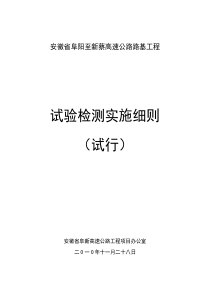 安徽省阜阳至新蔡高速公路路基工程试验检测实施细则