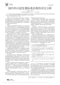 国内外污泥处置标准法规的对比分析