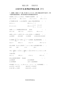 江西省专升本高等数学模拟试题(十)